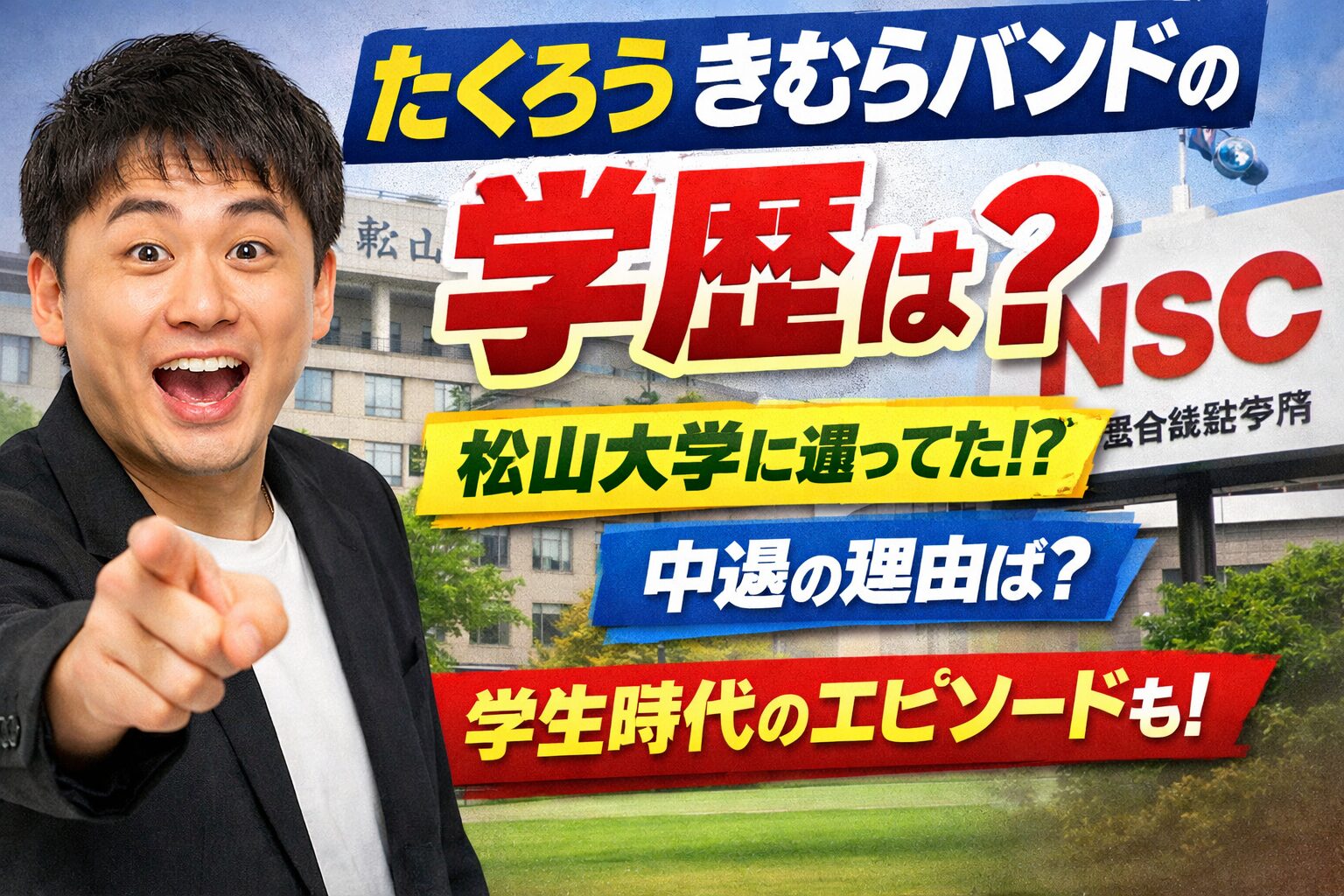 【たくろう】きむらバンドの"学歴"を徹底解説！