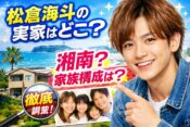 松倉海斗の実家は湘南？家族構成や地元エピソード紹介