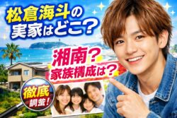松倉海斗の実家は湘南？家族構成や地元エピソード紹介
