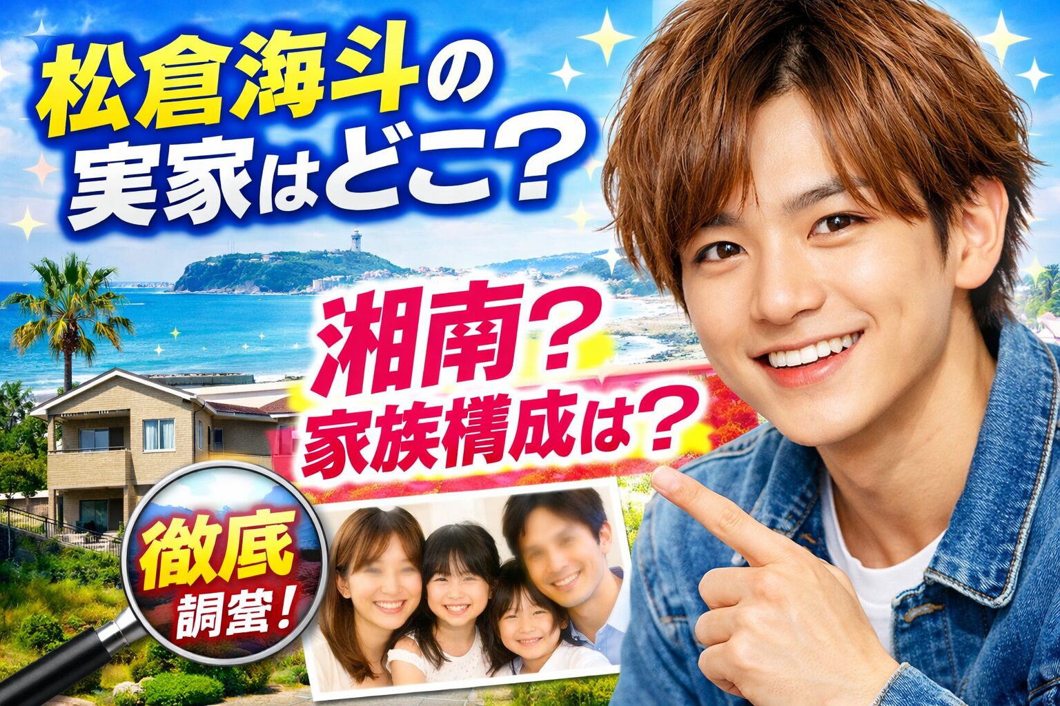 松倉海斗の実家は湘南？家族構成や地元エピソード紹介