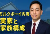 ミルクボーイ内海の実家はどこ？家族構成や結婚後の生活を解説