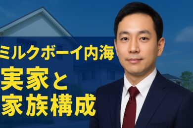 ミルクボーイ内海の実家はどこ？家族構成や結婚後の生活を解説