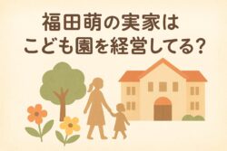 福田萌の実家は幼稚園やこども園を経営