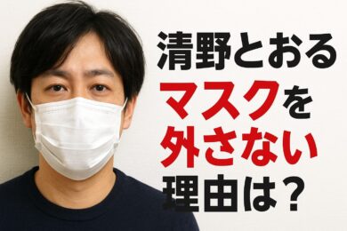 清野とおるがマスクを外さない理由とは？