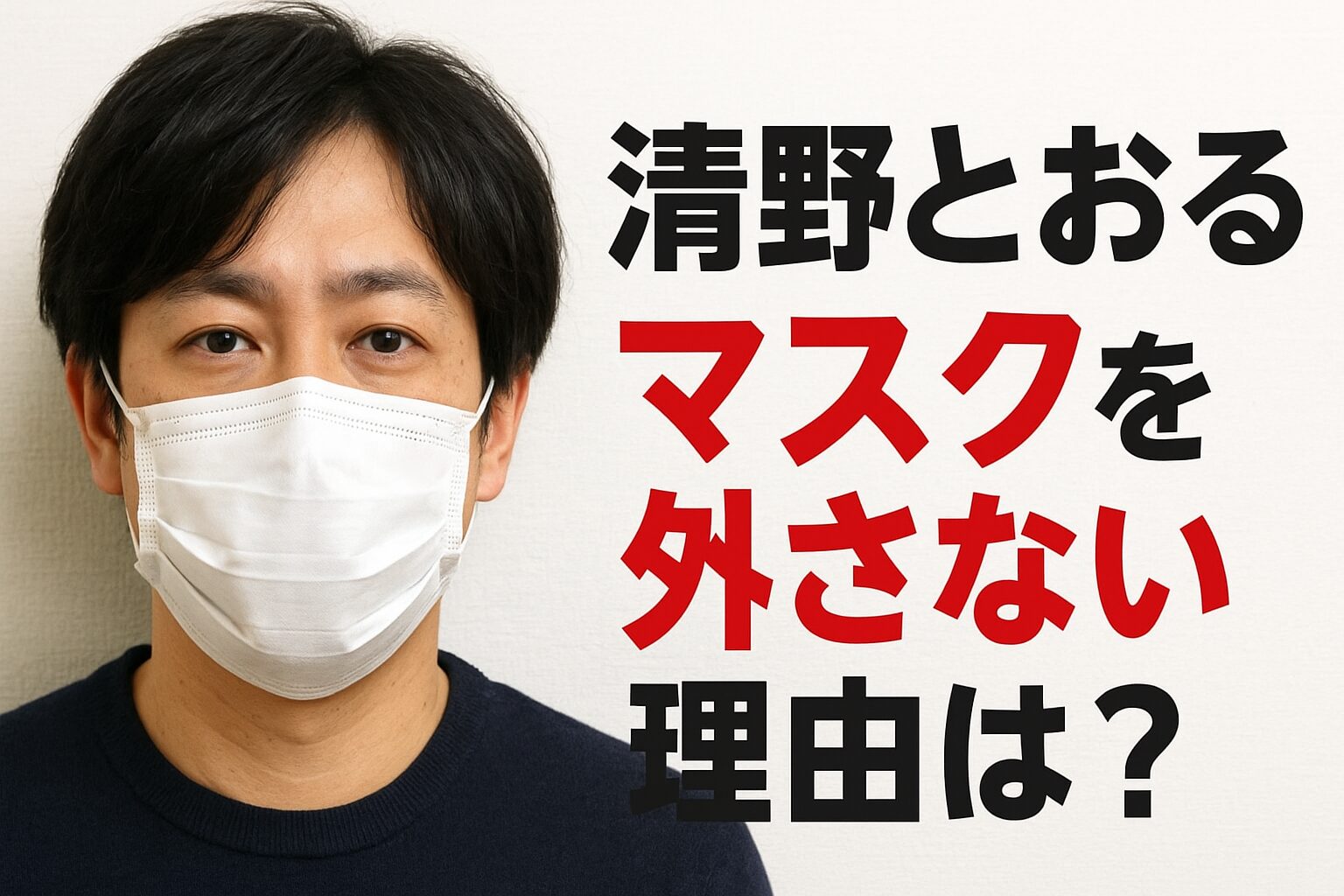 清野とおるがマスクを外さない理由とは？