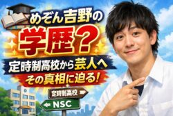 めぞん吉野の学歴は？