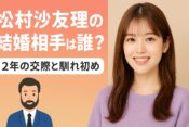 松村沙友理（さゆりんご）の結婚相手は誰