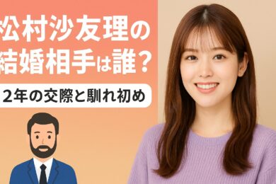 松村沙友理（さゆりんご）の結婚相手は誰