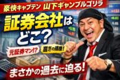 【豪快キャプテン】山下ギャンブルゴリラは元証券マン