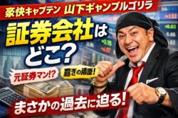【豪快キャプテン】山下ギャンブルゴリラは元証券マン