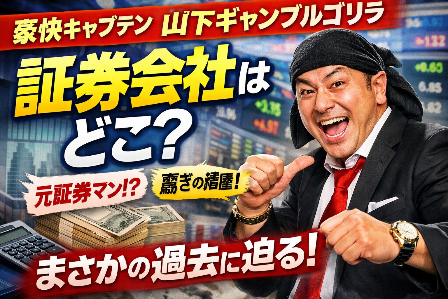 【豪快キャプテン】山下ギャンブルゴリラは元証券マン