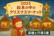 【2025】絵本の中のクリスマスマーケットの混雑を回避！おすすめ穴場3選