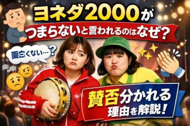 【ヨネダ2000】が"つまらない"と言われるのはなぜ？