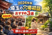 【2026年】埼玉の初詣おすすめ穴場3選