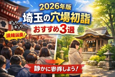 【2026年】埼玉の初詣おすすめ穴場3選