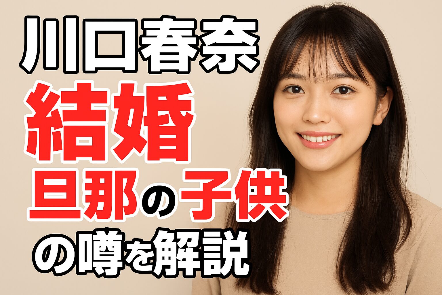川口春奈は結婚してる？旦那や子供の噂を最新情報で徹底解説！