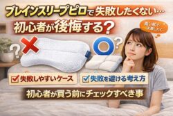 ブレインスリープピローで失敗