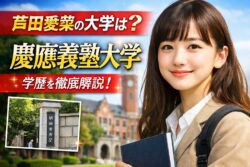 芦田愛菜の学歴まとめ！慶應義塾大学"法学部"進学の真相を解説