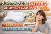 【ブレインスリープピロー】返品できる？
