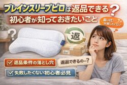 【ブレインスリープピロー】返品できる？