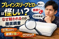 ブレインスリープピローは怪しい？なぜそう言われるのか正直に解説