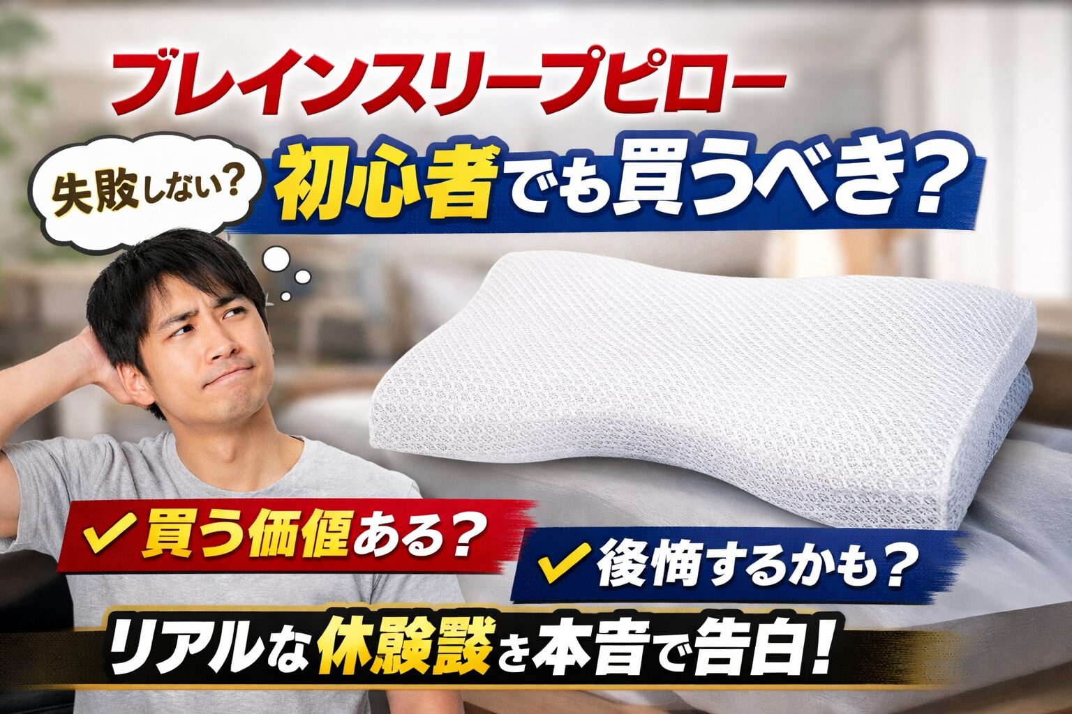 【ブレインスリープピロー】初心者でも買うべき？