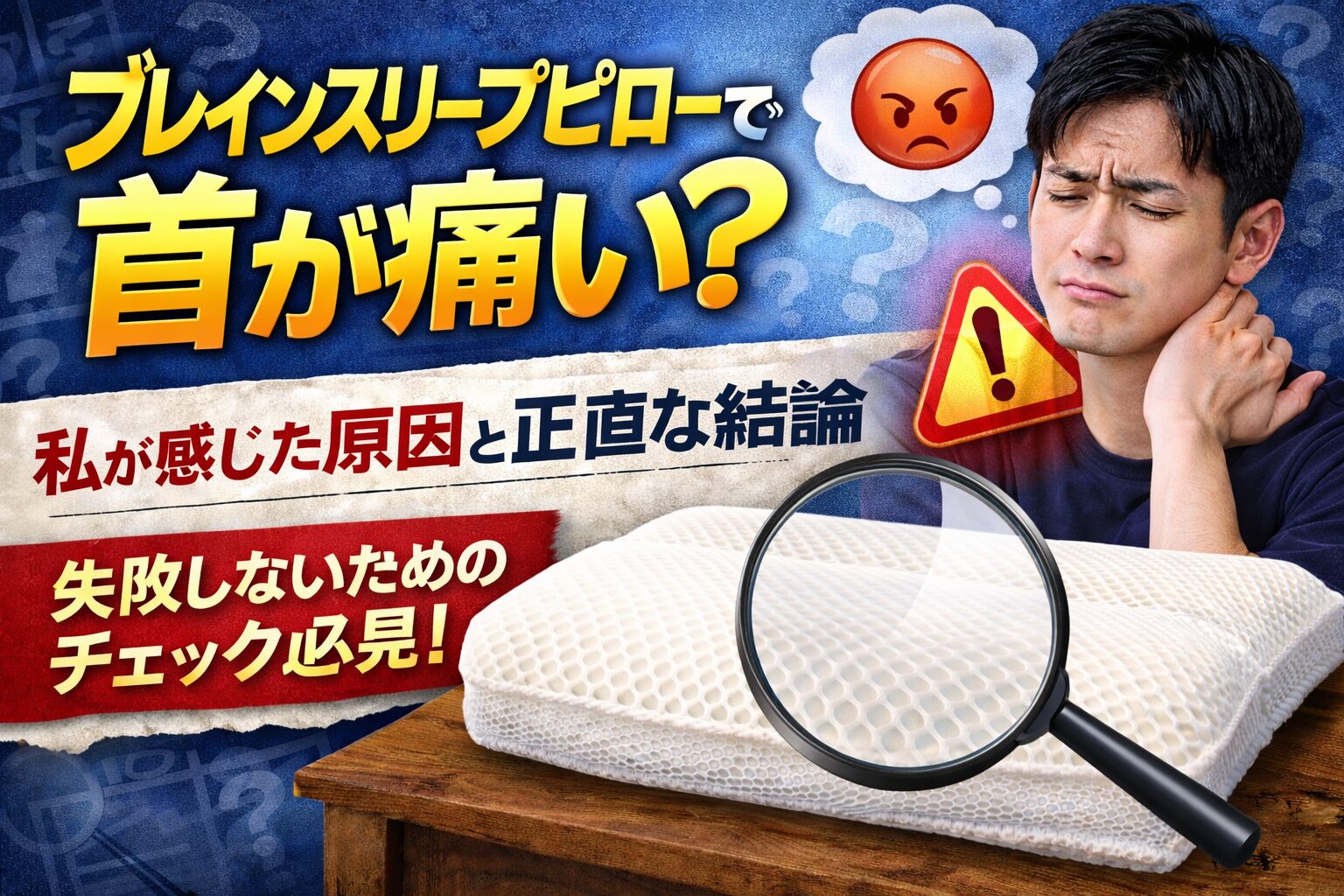 ブレインスリープピローは首が痛くなる？