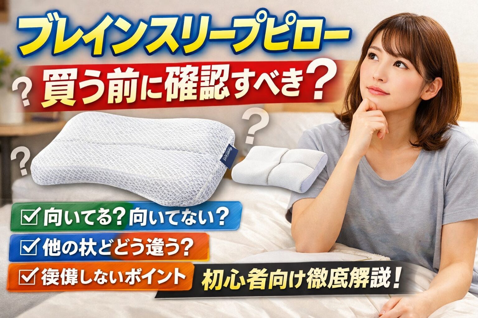 【ブレインスリープピロー】買う前に確認すべき？