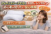 【ブレインスリープピロー】お試しやレンタルできる？