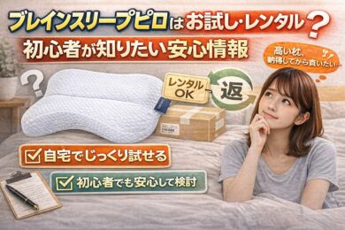【ブレインスリープピロー】お試しやレンタルできる？