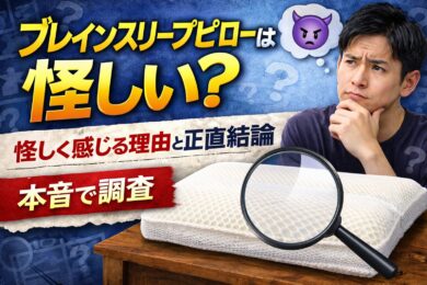 ブレインスリープピローは怪しい？